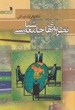 تصویر  نظريه هاي جامعه شناسي