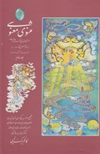 تصویر  مثنوي معنوي 2 (دوره 2 جلدي) / به تصحيح كاظم برگ نيسي