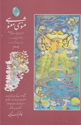 تصویر  مثنوي معنوي 2 (دوره 2 جلدي) / به تصحيح كاظم برگ نيسي