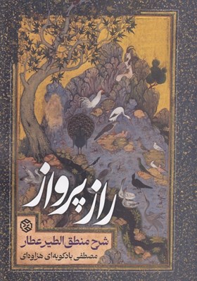 تصویر  راز پرواز (شرح منطق الطير عطار)