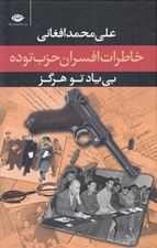 تصویر  بي ياد تو هرگز (خاطرات افسران حزب توده مرداد 1332)