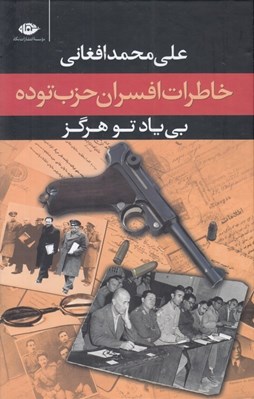 تصویر  بي ياد تو هرگز (خاطرات افسران حزب توده مرداد 1332)