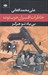 تصویر  بي ياد تو هرگز (خاطرات افسران حزب توده مرداد 1332)