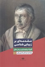 تصویر  مقدمه اي بر زيبايي شناسي