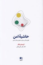 تصویر  حاشيه امن (خلق زندگي سراسر عشق و رها از تنش)