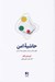 تصویر  حاشيه امن (خلق زندگي سراسر عشق و رها از تنش)