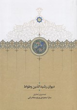 تصویر  ديوان رشيدالدين وطواط