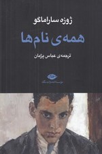 تصویر  همه ي نام ها