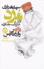 تصویر  سرمايه داري مرد (قاتل: فئوداليسم فناورانه)