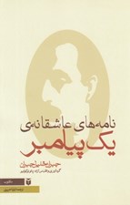 تصویر  نامه هاي عاشقانه ي يك پيامبر