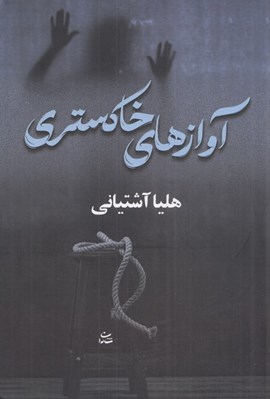 تصویر  آوازهاي خاكستري