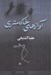 تصویر  آوازهاي خاكستري