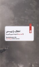تصویر  انقلاب را زيستن