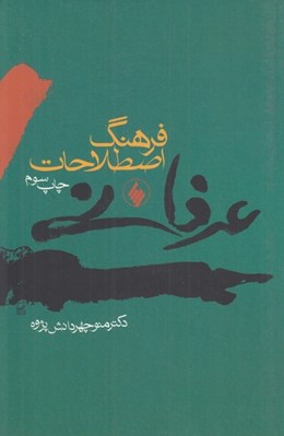 تصویر  فرهنگ اصطلاحات عرفاني