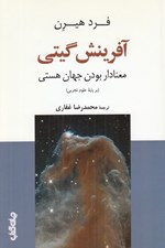 تصویر  آفرينش گيتي (معنادار بودن جهان هستي)