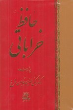 تصویر  حافظ خراباتي (دوره 8 جلدي)