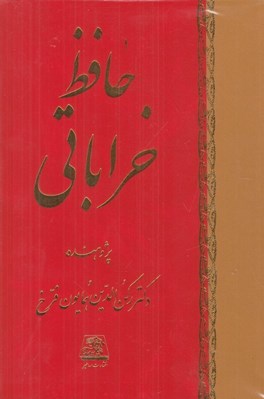 تصویر  حافظ خراباتي (دوره 8 جلدي)