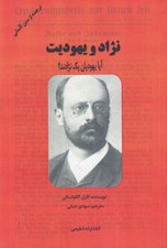 تصویر  نژاد و يهوديت (آيا يهوديان يك نژادند؟)