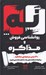 تصویر  نه (روانشناسي فروش و مذاكره)