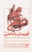 تصویر  قهرمان و عاصي (ايجاد برندهاي شگفت آور با قدرت كهن الگوها)