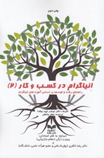 تصویر  انياگرام در كسب و كار 2 (راهنماي رشد و توسعه بر اساس آموزه هاي انياگرام)