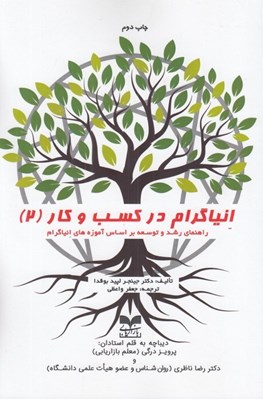 تصویر  انياگرام در كسب و كار 2 (راهنماي رشد و توسعه بر اساس آموزه هاي انياگرام)