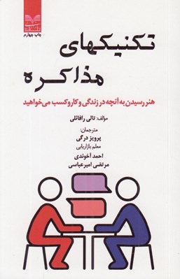 تصویر  تكنيكهاي مذاكره (هنر رسيدن به آنچه در زندگي و كار و كسب مي خواهيد)
