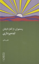 تصویر  رستوران از آغاز تا پايان (ايده پردازي)