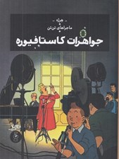 تصویر  جواهرات كاستافيوره / ماجراهاي تن تن 21