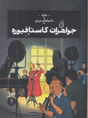 تصویر  جواهرات كاستافيوره / ماجراهاي تن تن 21