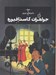 تصویر  جواهرات كاستافيوره / ماجراهاي تن تن 21