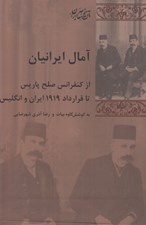 تصویر  آمال ايرانيان (از كنفرانس صلح پاريس تا قرارداد 1919 ايران و انگليس)