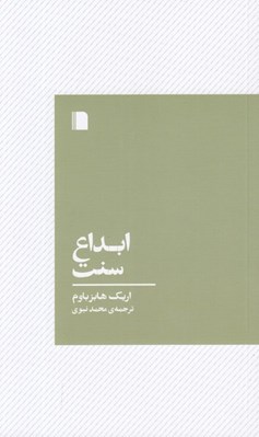 تصویر  ابداع سنت