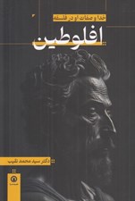 تصویر  خدا و صفات او در فلسفه افلوطين