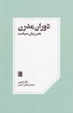 تصویر  دوران مدرن (هنر زمان سياست)