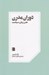 تصویر  دوران مدرن (هنر زمان سياست)
