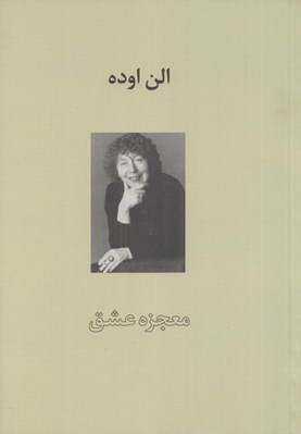تصویر  معجزه عشق