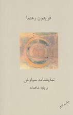 تصویر  نمايشنامه سياوش بر پايه شاهنامه