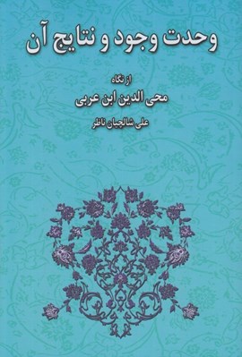 تصویر  وحدت وجود و نتايج آن از نگاه محي الدين ابن عربي