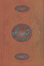 تصویر  ترجمه و شرح كتاب الحكمة محي الدين ابن عربي