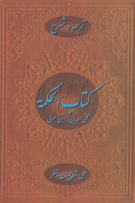 تصویر  ترجمه و شرح كتاب الحكمة محي الدين ابن عربي