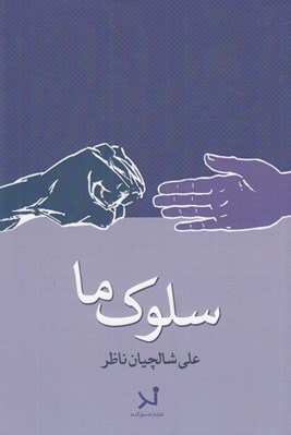 تصویر  سلوك ما