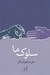 تصویر  سلوك ما