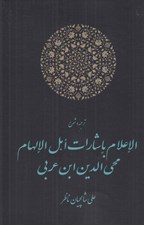 تصویر  ترجمه و شرح الاعلام باشارات اهل الالهام محي الدين ابن عربي