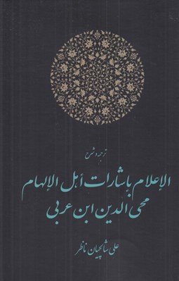 تصویر  ترجمه و شرح الاعلام باشارات اهل الالهام محي الدين ابن عربي
