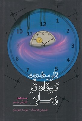 تصویر  تاريخچه كوتاه تر زمان
