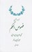 تصویر  ترجمه و شرح فصوص الحكم محي الدين ابن عربي 1 (دوره 2 جلدي)