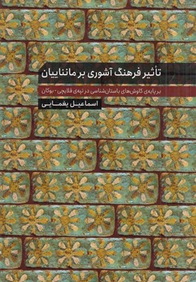 تصویر  تاثير فرهنگ آشوريبر مانناييان (بر پايه ي كاوش هاي باستان شناسي در تپه ي قلايچي - بوكان)