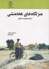 تصویر  منزلگاه هاي هخامنشي (از تخت جمشيد تا شوش)