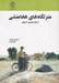 تصویر  منزلگاه هاي هخامنشي (از تخت جمشيد تا شوش)
